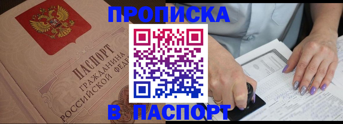 купить прописку в Североморске