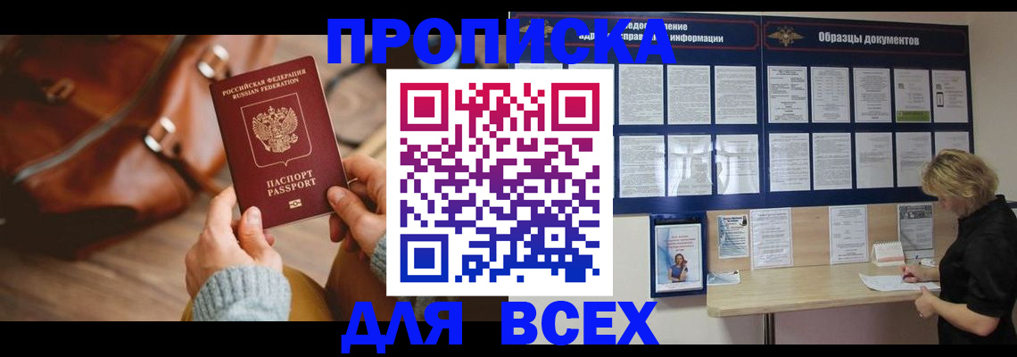 купить прописку в Североморске